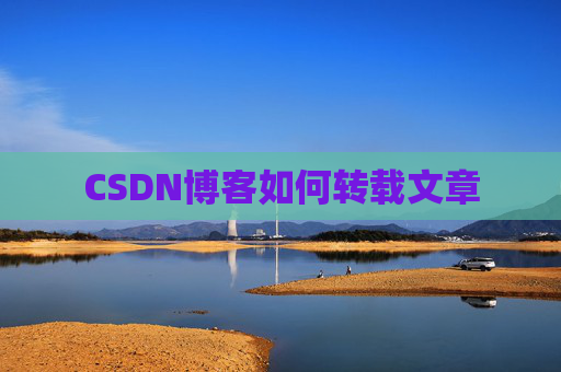 CSDN博客如何转载文章