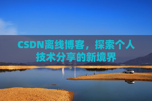 CSDN离线博客，探索个人技术分享的新境界